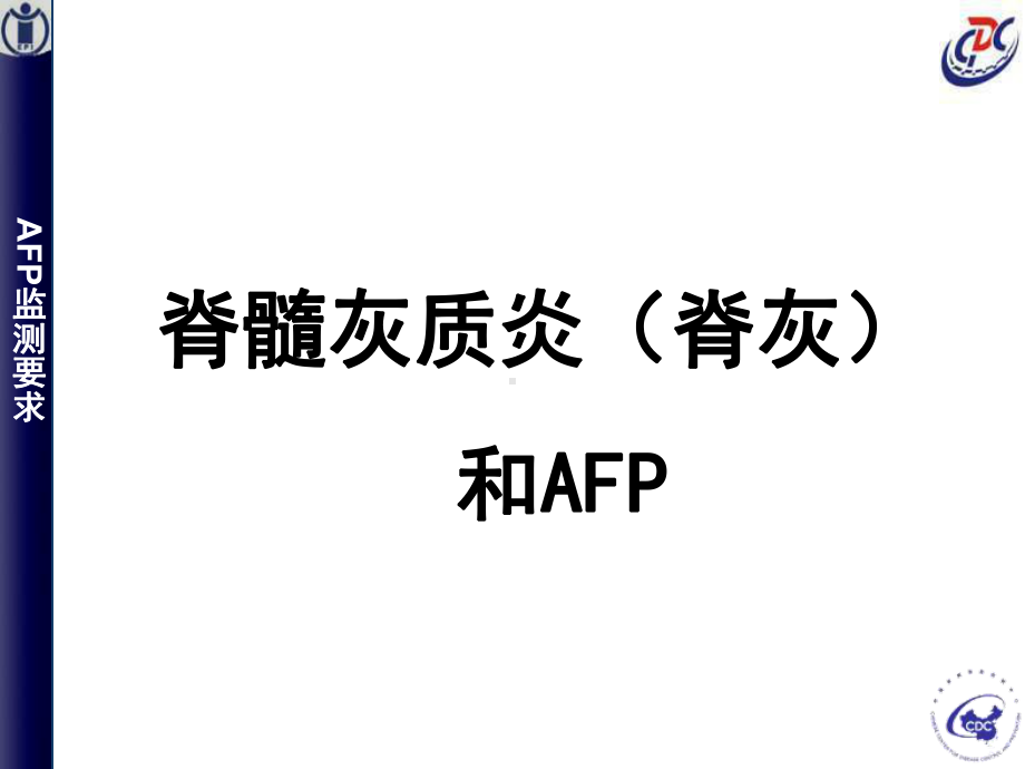 AFP病例监测-疾控课件(最终).ppt.ppt_第3页