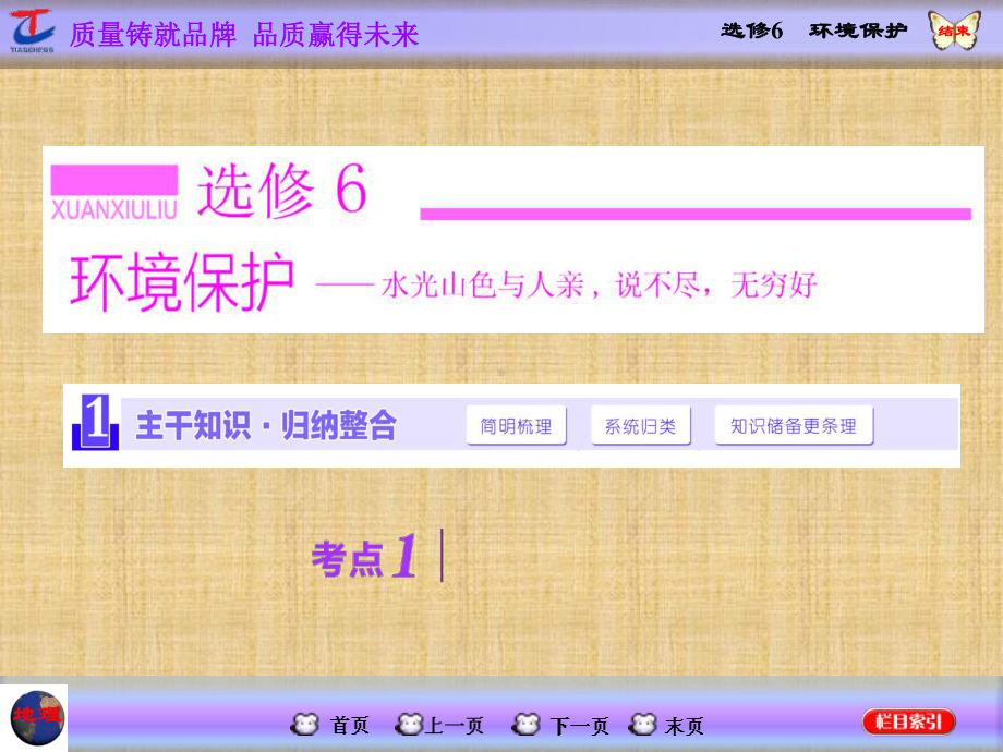 高中地理第一轮复习人教版名师制作优质课件-第5部分-选修6-环境保护.ppt_第1页