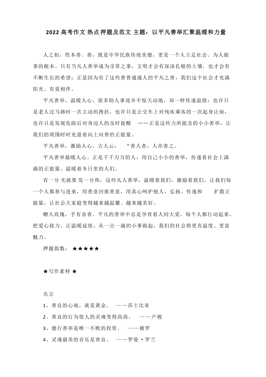 2022高考作文热点押题及范文主题：以平凡善举汇聚温暖和力量.docx_第1页