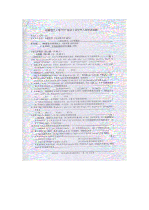 2017年桂林理工大学考研专业课试题611分析化学.docx