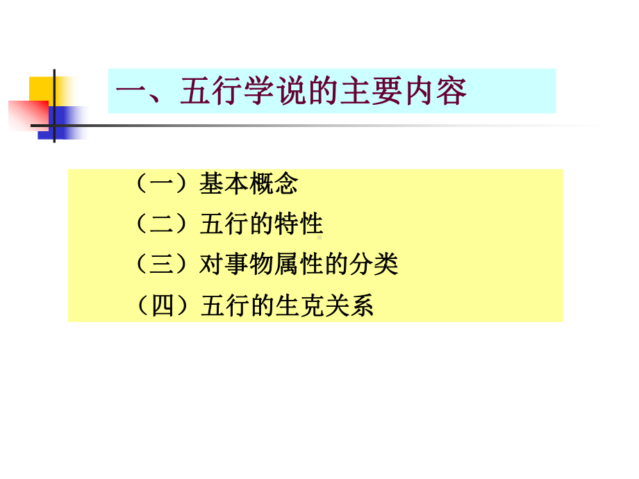 阴阳五行学说课件5.ppt_第2页