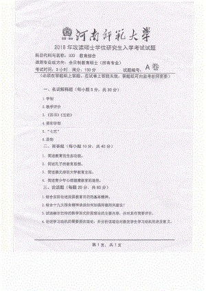 2018年河南师范大学考研专业课试题333教育综合.pdf