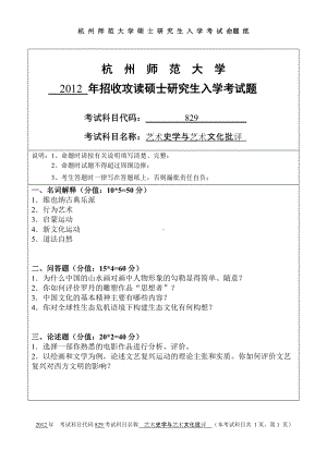 2012年杭州师范大学考研专业课试题829艺术史学与艺术文化批评.doc