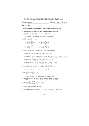 2021年河北科技大学考研专业课试题601数学分析.doc