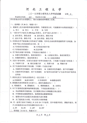 2019年河北工程大学考研专业课试题光学.pdf