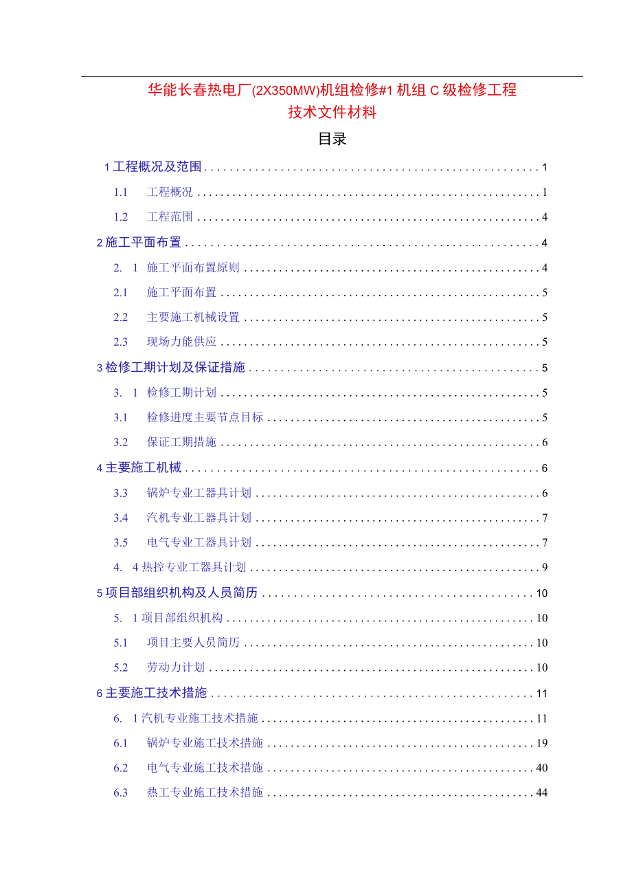 华能长春热电厂（2×350MW）机组检修#1机组C级检修工程技术文件.docx_第1页