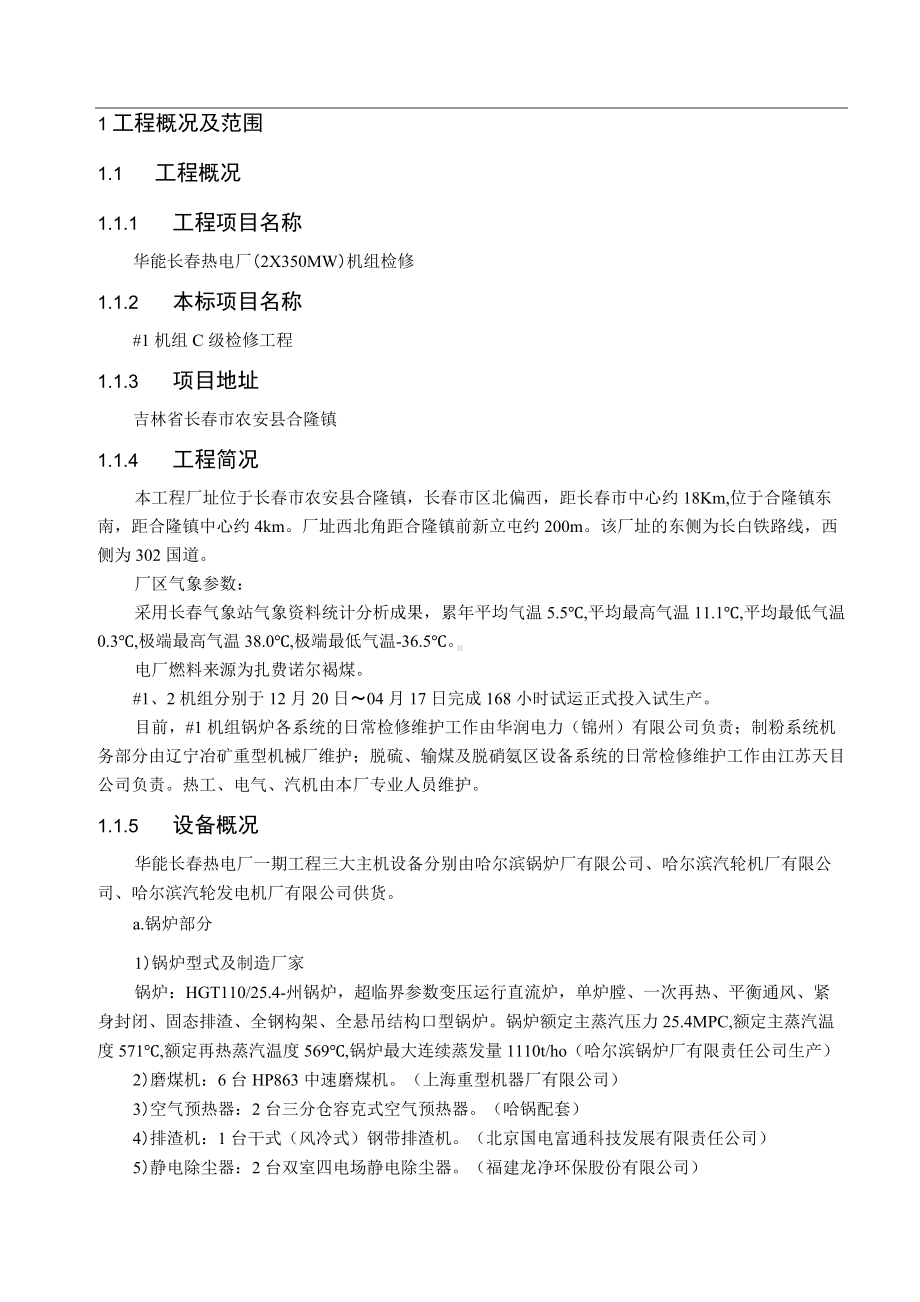 华能长春热电厂（2×350MW）机组检修#1机组C级检修工程技术文件.docx_第3页