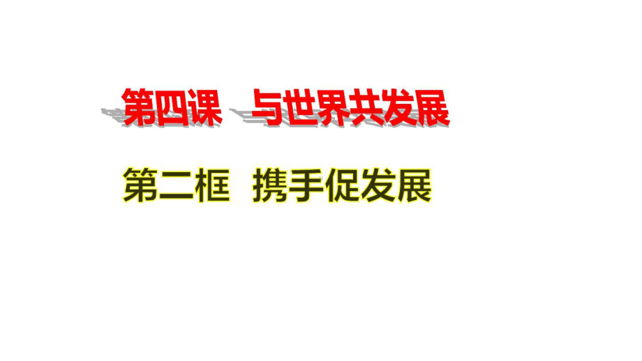 部编人教版道德与法治九年级下册4.2携手促发展课件.ppt.ppt_第1页