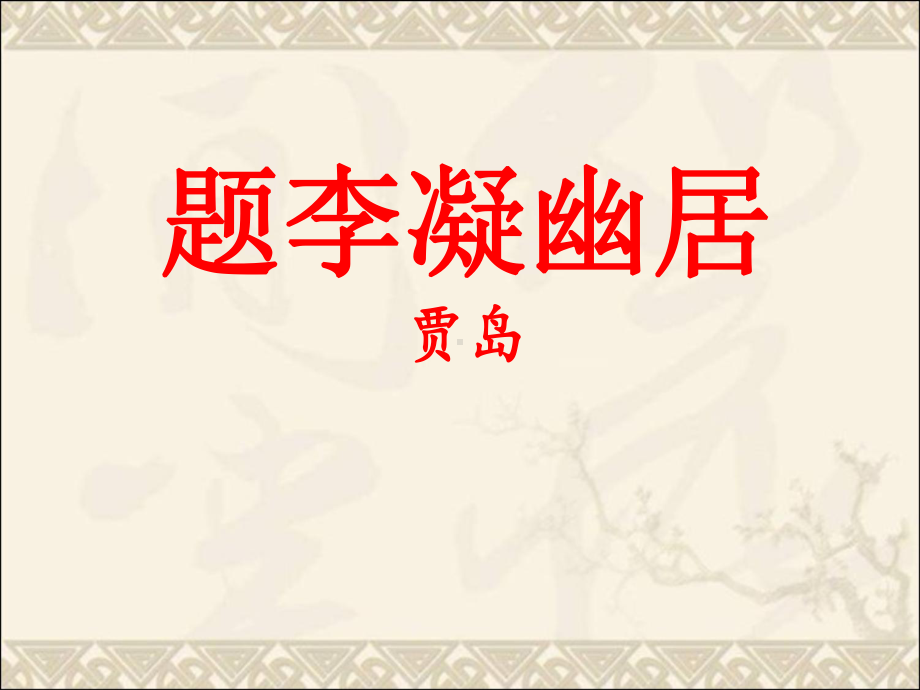 题李凝幽居-PPT精品教学课件.ppt_第1页