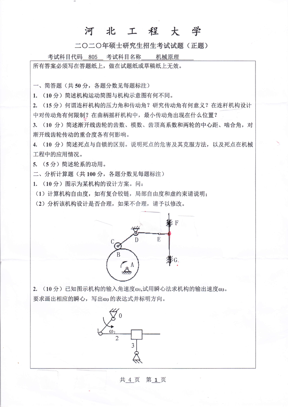 2020年河北工程大学考研专业课试题机械原理.pdf_第1页