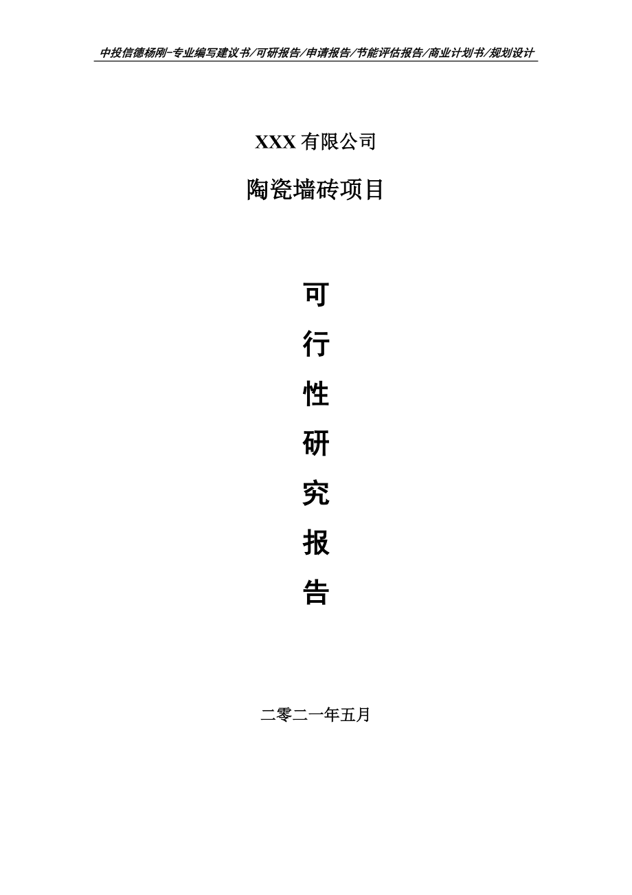 陶瓷墙砖项目可行性研究报告建议书案例.doc_第1页