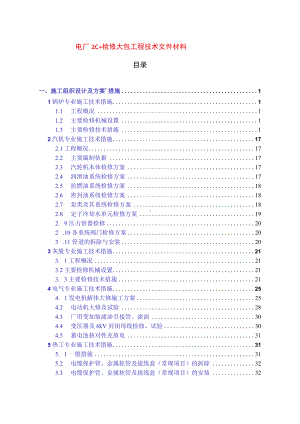 电厂2C+检修大包工程技术文件材料.docx