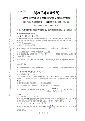 2020年湖北汽车工业学院考研专业课试题804自动控制原理试题A卷.pdf