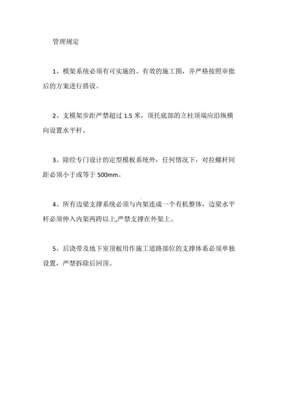 模板脚手架工程施工的控制要点以及相关管理.docx_第2页