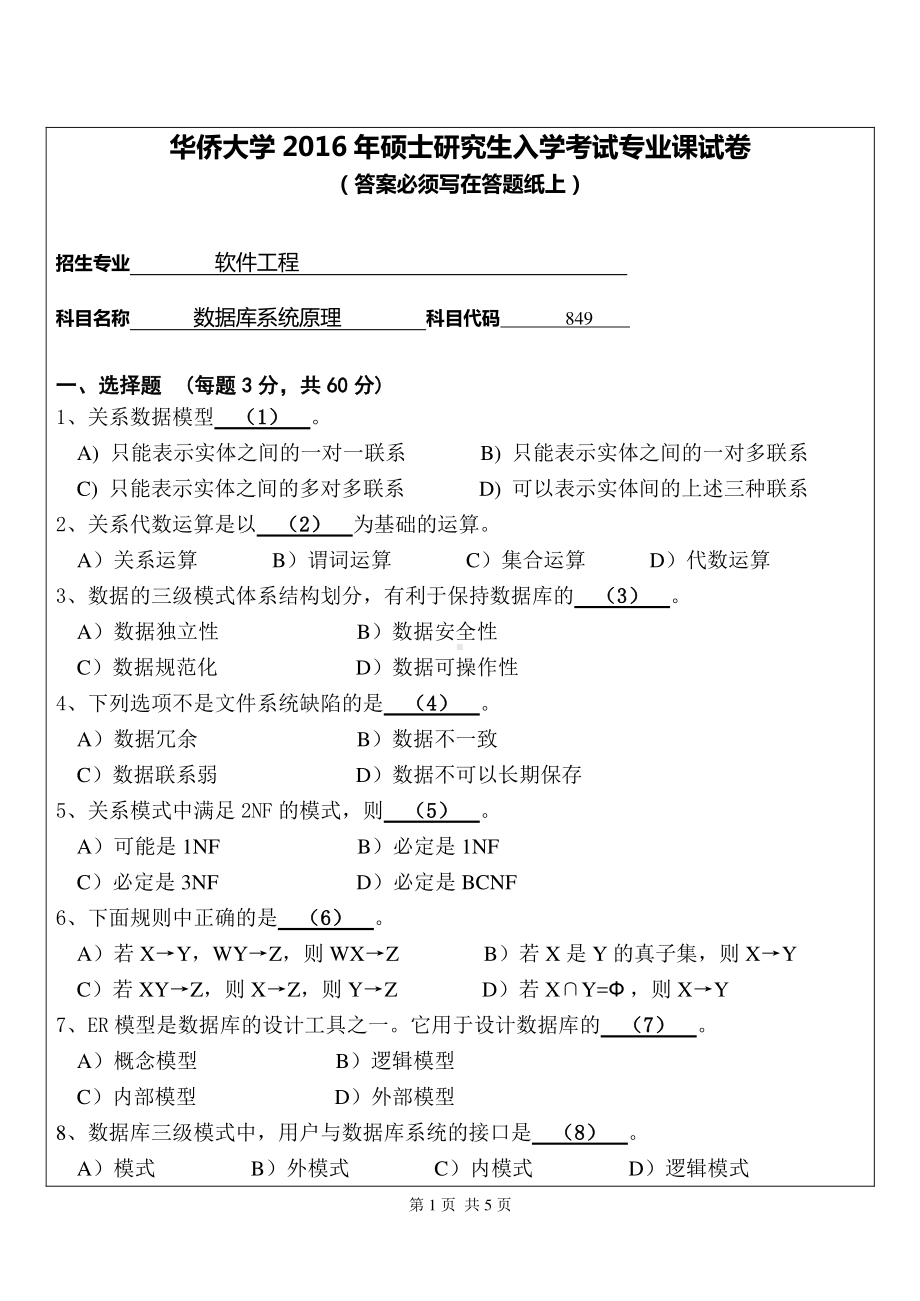 2016年华侨大学考研专业课试题849数据库系统原理.pdf_第1页