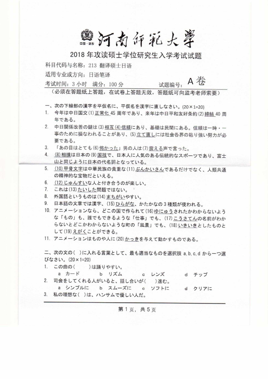 2018年河南师范大学考研专业课试题213翻译硕士日语.pdf_第1页