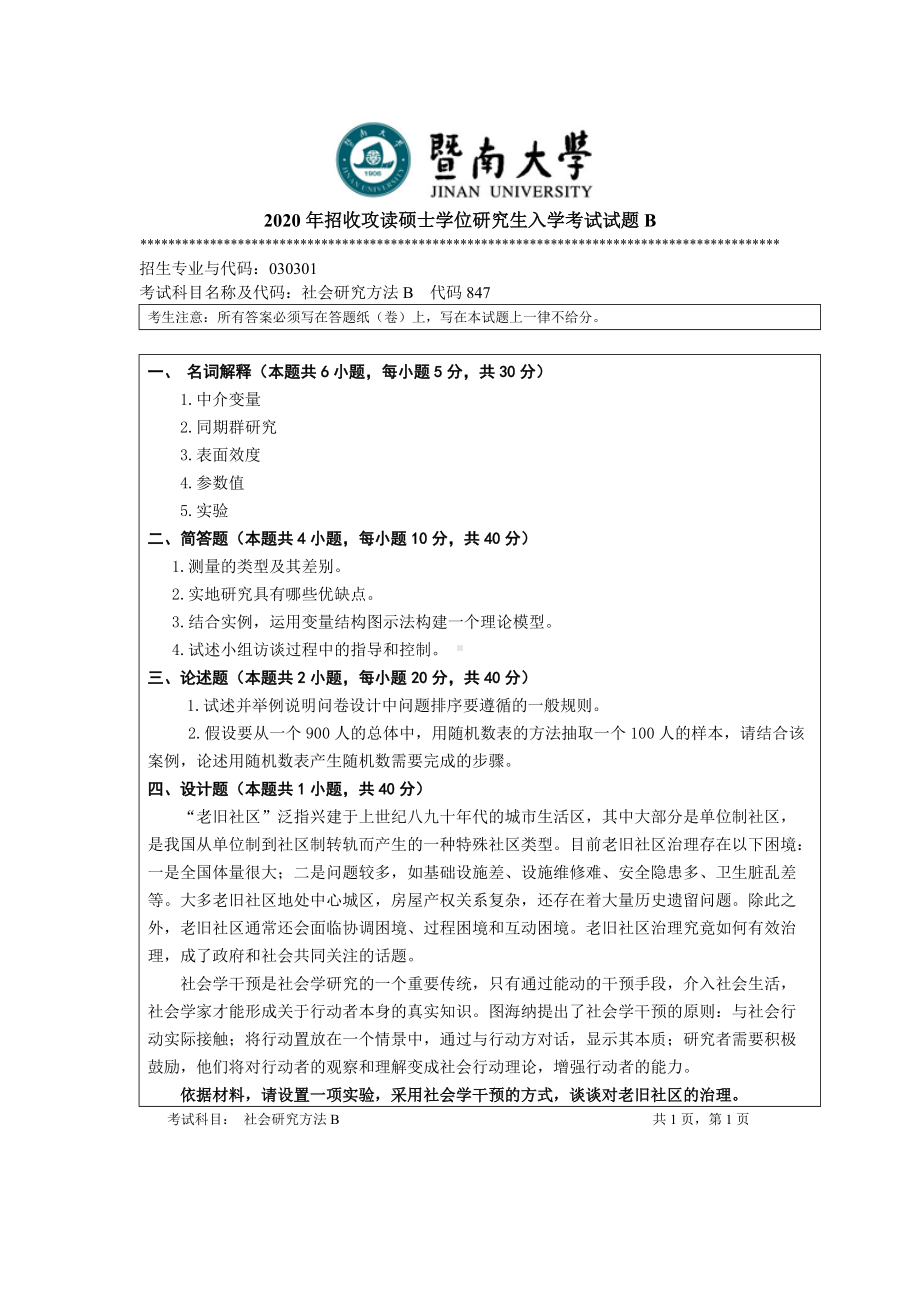 2020年暨南大学硕士研究生入学考试真题847社会研究方法.doc_第1页