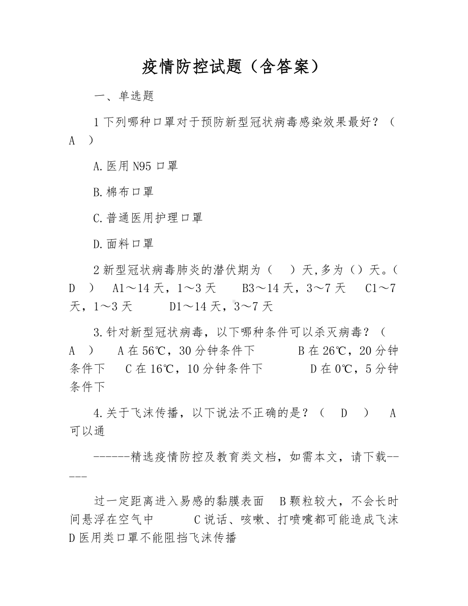 疫情防控试题(含答案).docx_第1页