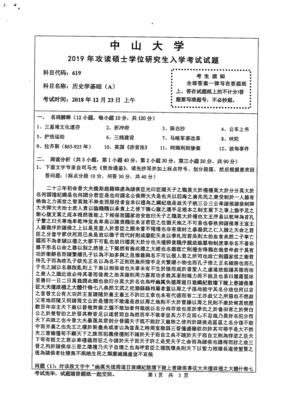 2019年中山大学考研专业课试题619历史学基础（A）.pdf_第1页