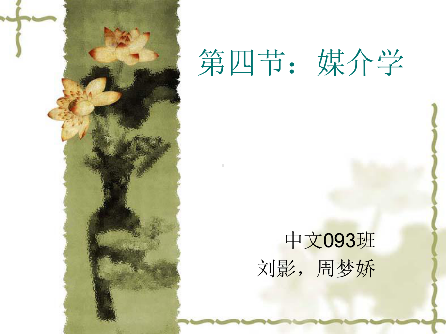 比较文学课件：媒介学(第四章第四节).ppt.ppt_第1页