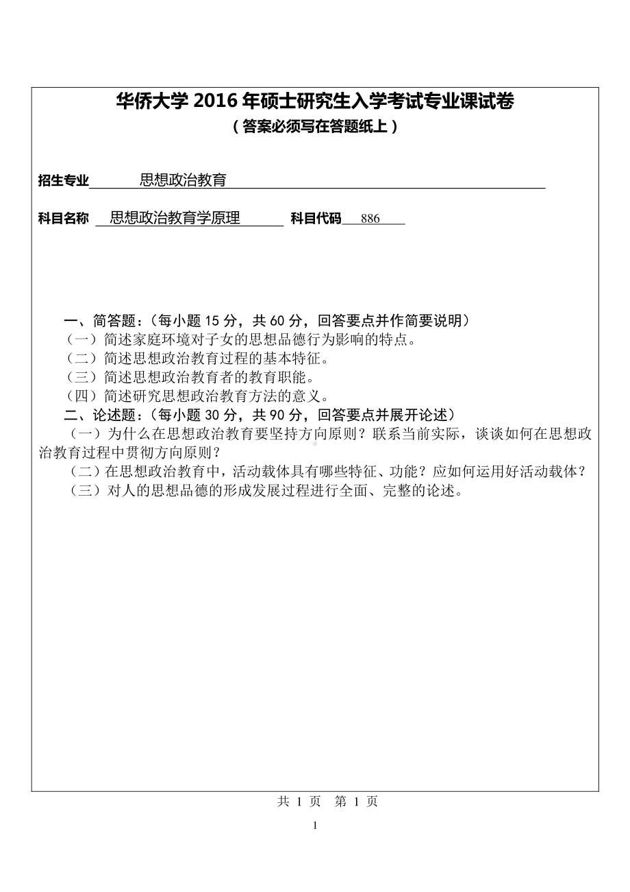 2016年华侨大学考研专业课试题886思想政治教育学原理.pdf_第1页