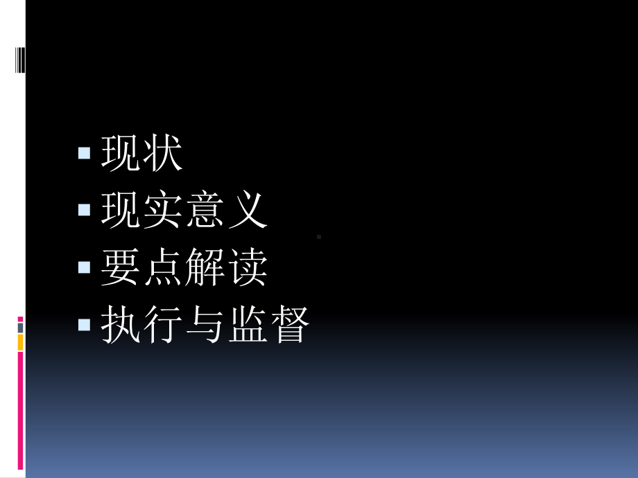 落实核心制度讲课 ppt课件.ppt_第2页