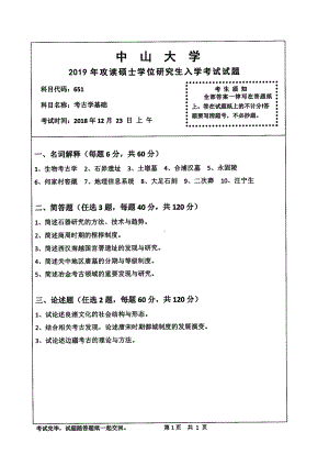 2019年中山大学考研专业课试题651考古学基础.pdf