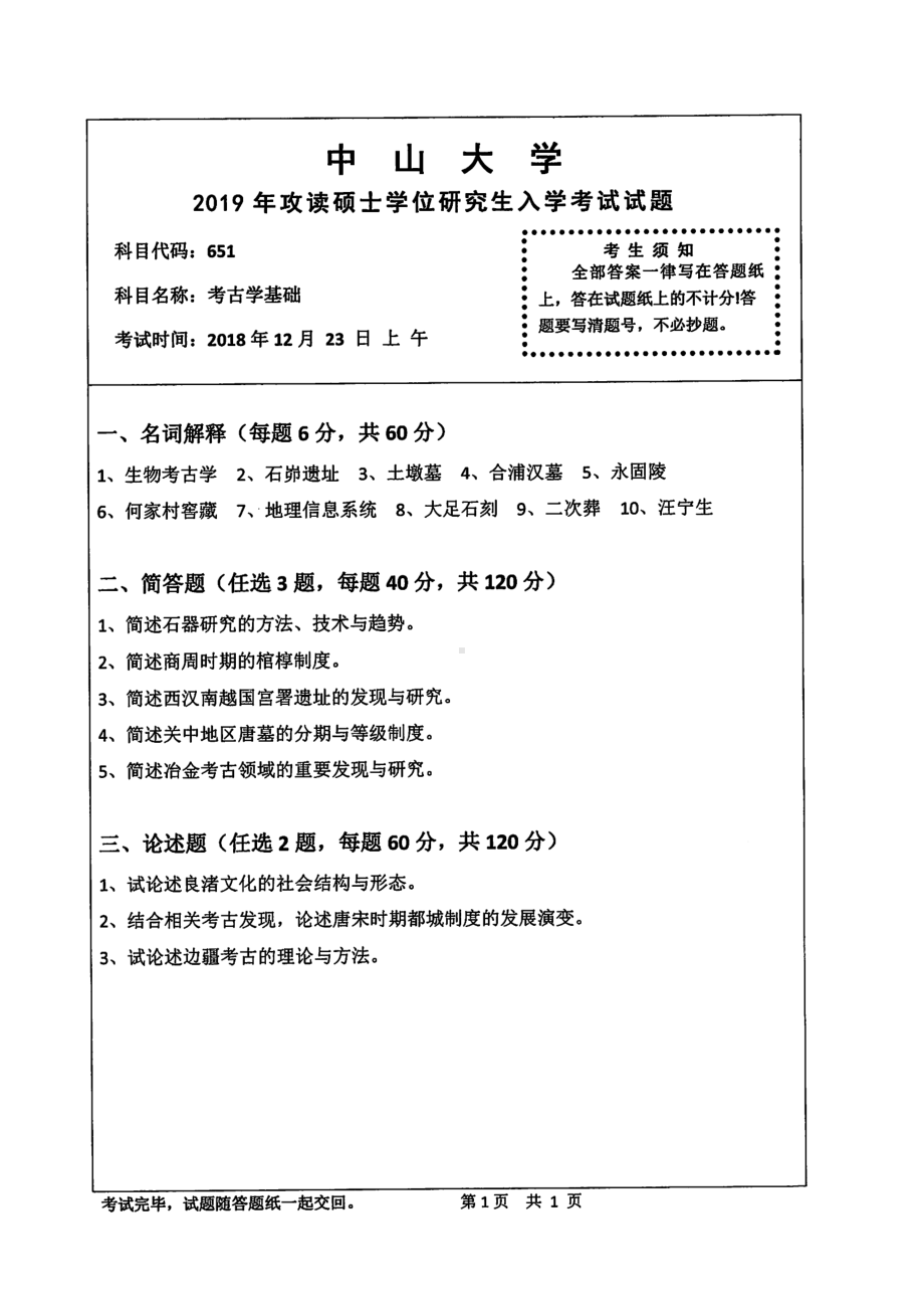 2019年中山大学考研专业课试题651考古学基础.pdf_第1页