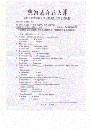 2018年河南师范大学考研专业课试题241俄语.pdf