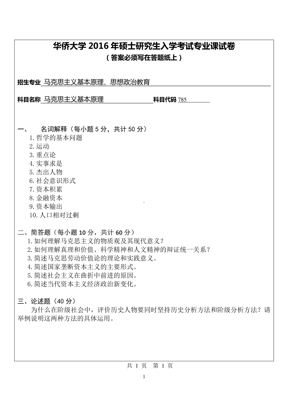 2016年华侨大学考研专业课试题785马克思主义基本原理.pdf_第1页