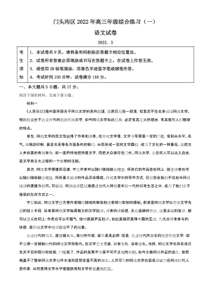 北京市门头沟区2022届高考一模考试 语文 试题（含答案）.doc