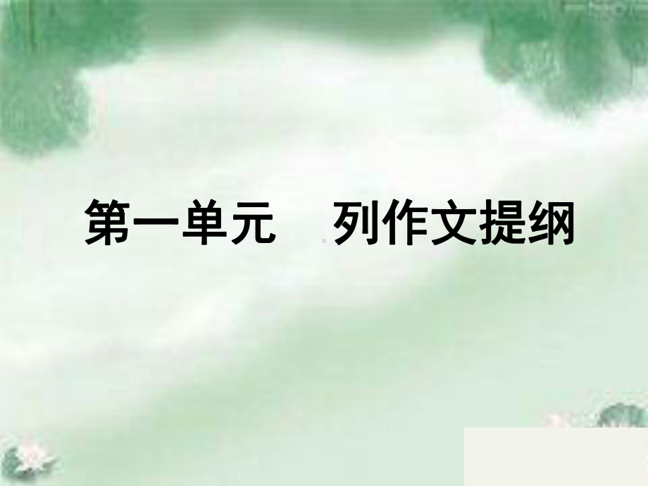 广东省中考语文高效作文训练课件PPT优秀课件下载(7份)(63张).ppt_第1页