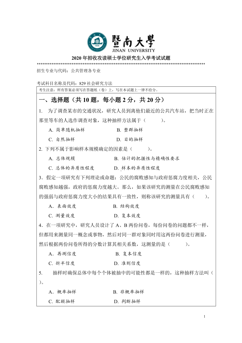 2020年暨南大学硕士研究生入学考试真题829社会研究方法.doc_第1页