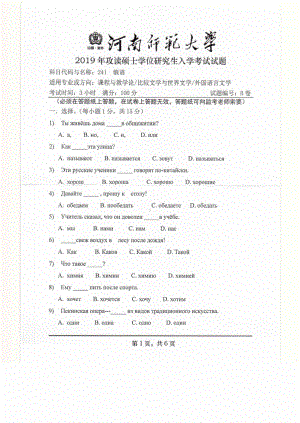 2019年河南师范大学考研专业课试题241俄语.pdf