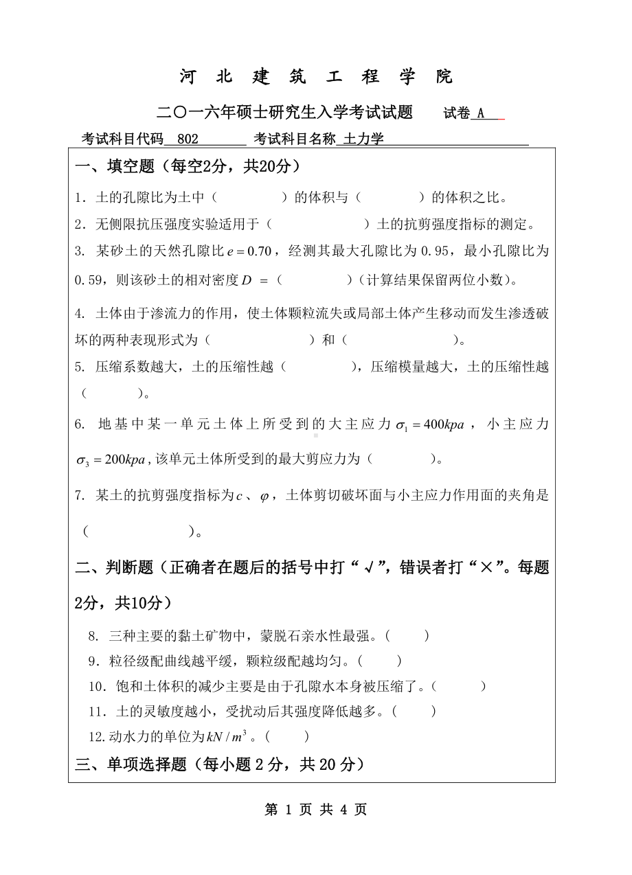 2016年河北建筑工程学院考研专业课试题902土力学.pdf_第1页