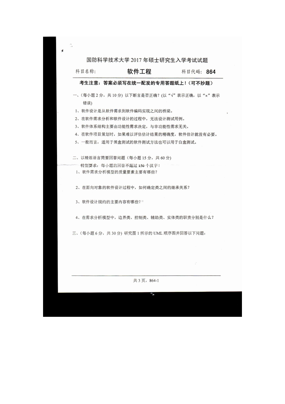 2017年国防科技大学考研专业课试题864软件工程.docx_第1页