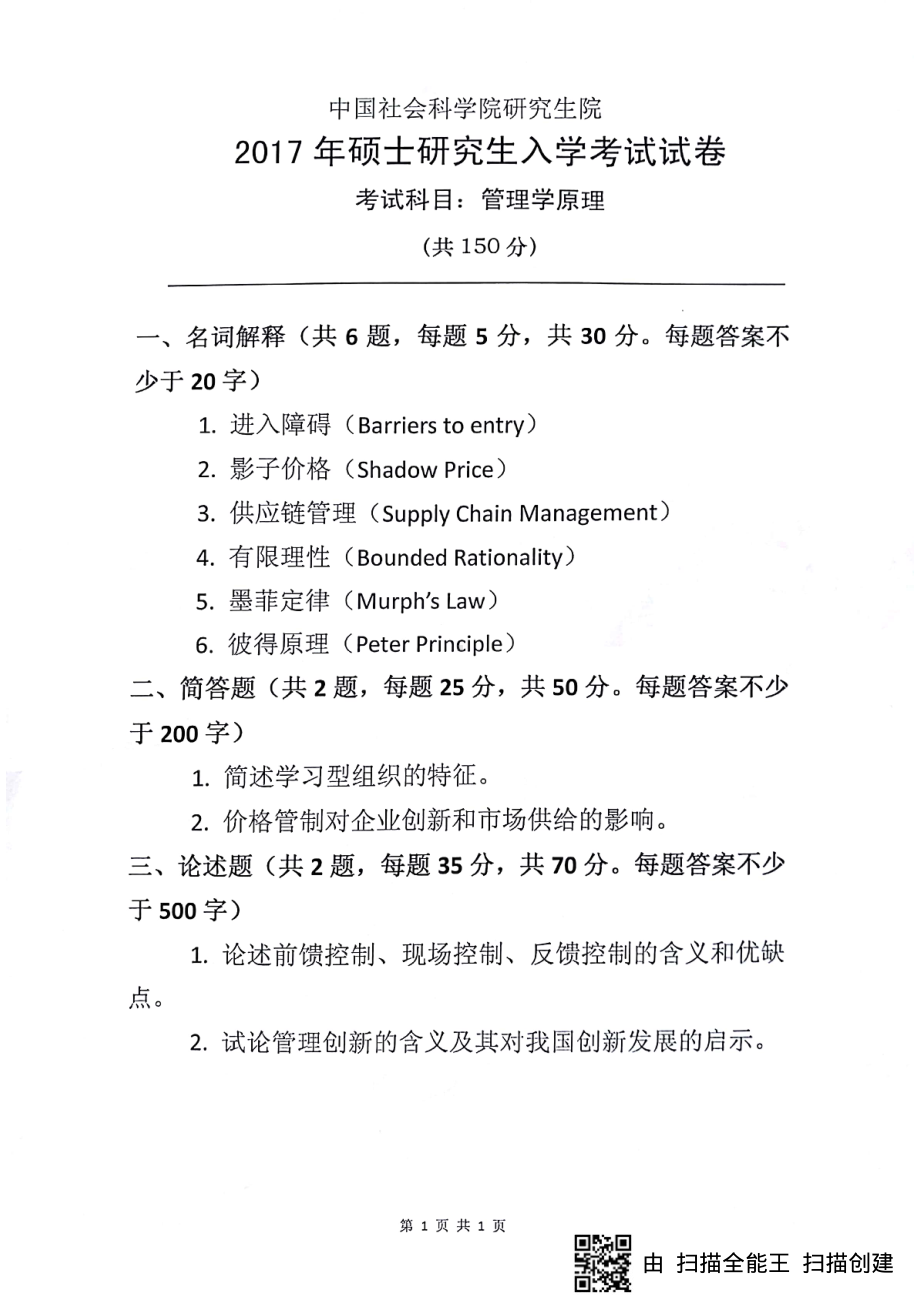 2017年中国社会科学院大学考研硕士生入学考试《管理学原理》试题.pdf_第1页