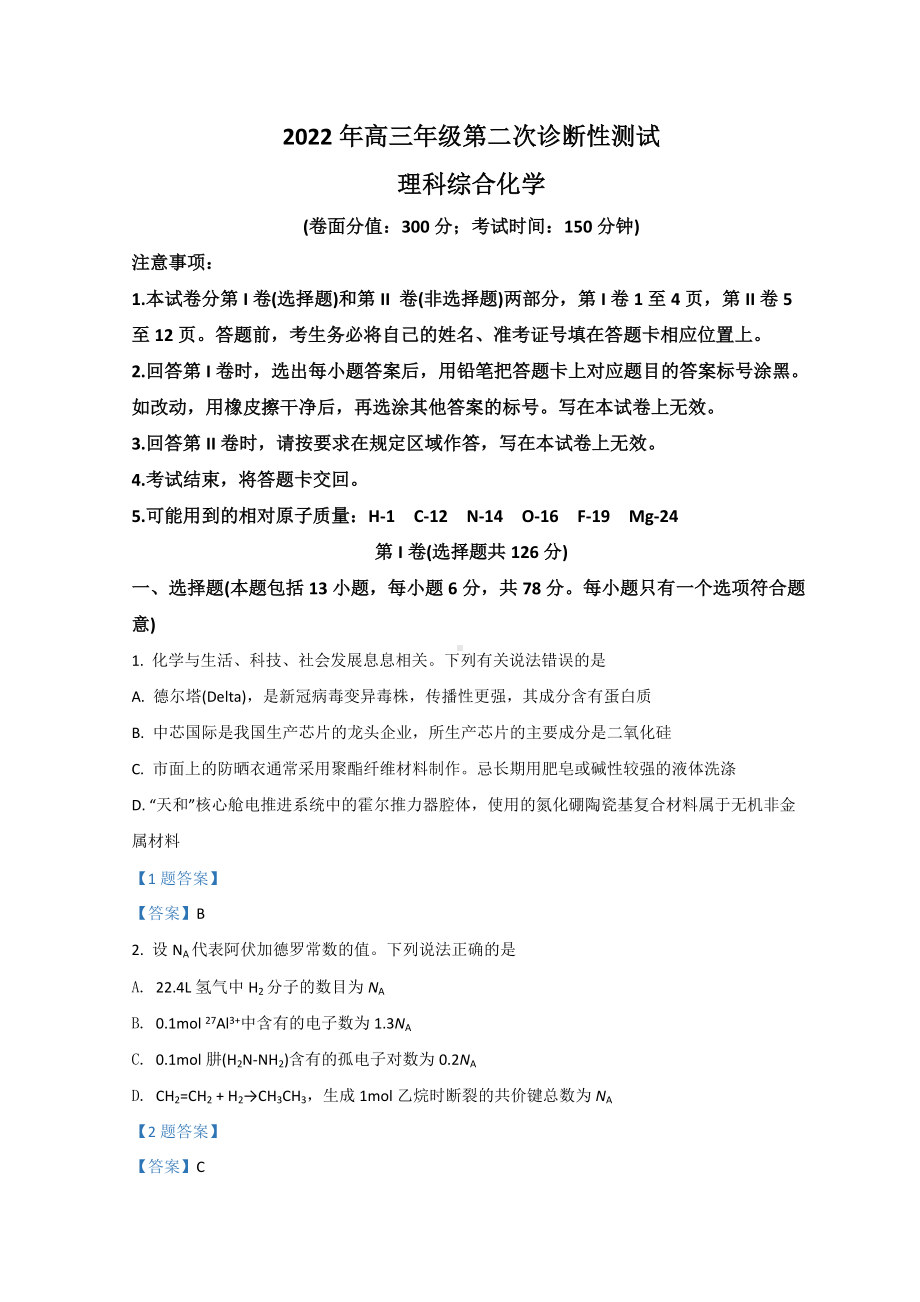 新疆维吾尔自治区2022届高三下学期高考二模 化学 试题（含答案）.doc_第1页