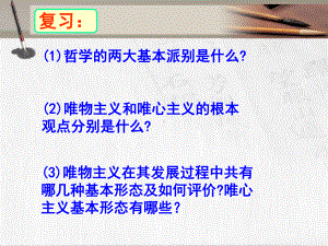 真正的哲学都是自己时代的精神上的精华PPT课件15-人教课标版.ppt