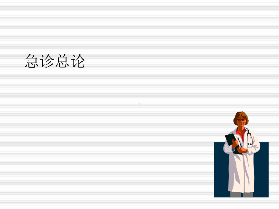 急诊思维ppt课件.ppt_第1页