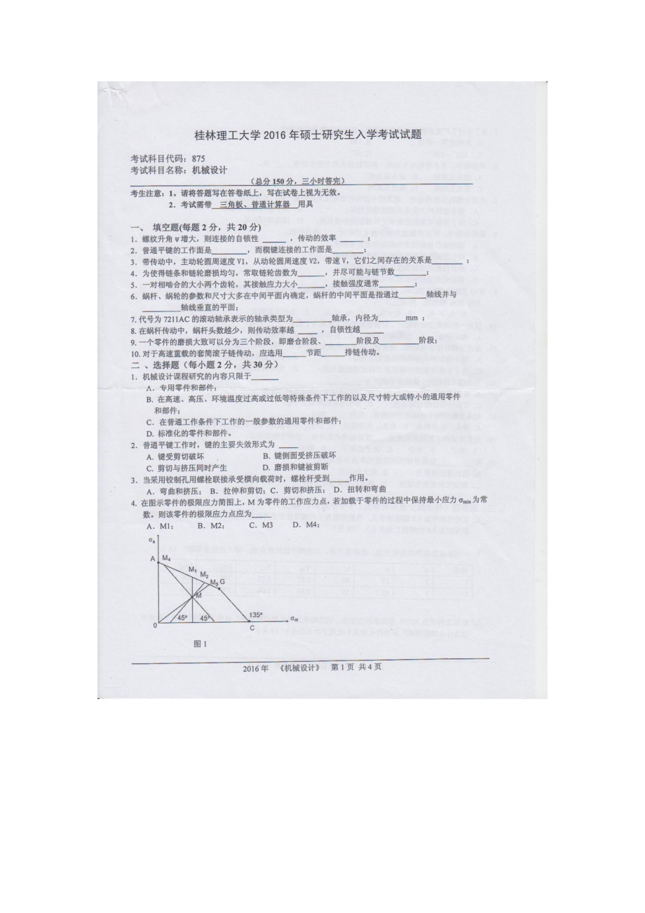 2016年桂林理工大学考研专业课试题875机械设计.docx_第1页