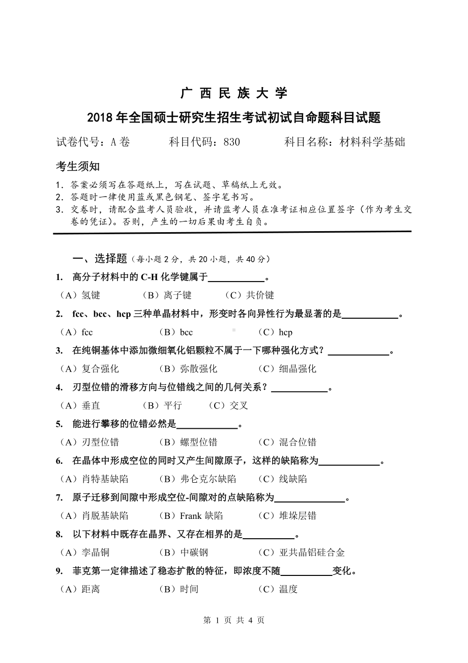 2018年广西民族大学考研专业课试题830材料科学基础.pdf_第1页