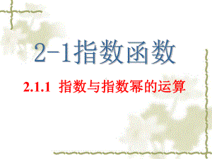 高中数学必修1课件：2-1指数函数.ppt