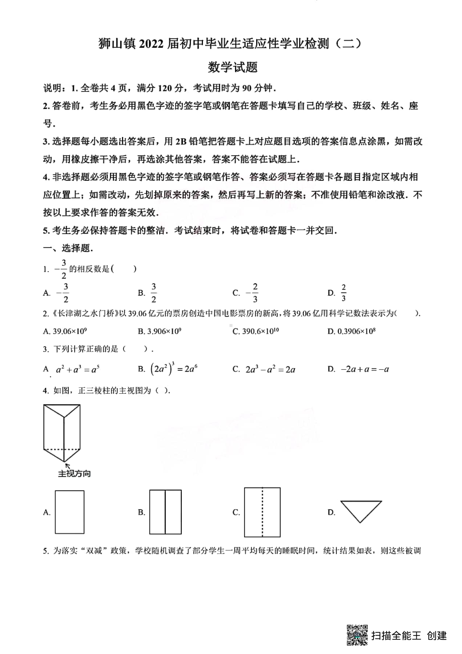 2022年广东省佛山市南海区狮山镇初中毕业生适应性学业检测（二）数学试卷 .pdf_第1页