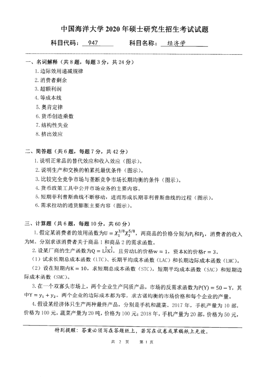 2020年中国海洋大学硕士考研真题947经济学.pdf_第1页