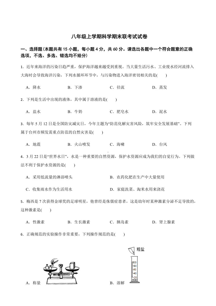 浙江省台州市八年级上学期科学期末联考试试卷及答案.docx_第1页