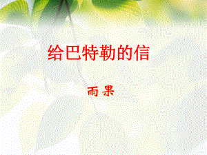 给巴特勒的信(2)精选教学PPT课件.ppt