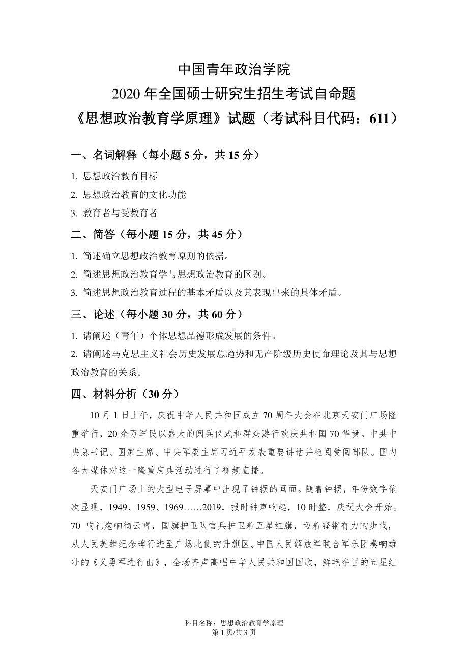 2020年中国青年政治学院考研真题611思想政治教育学原理.pdf_第1页