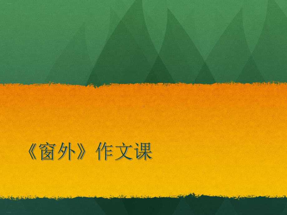 窗外-作文指导-作文课件.ppt_第1页