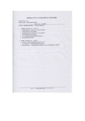 2017年桂林理工大学考研专业课试题860思想政治教育学原理.docx